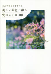 心がやさしく包まれる美しい景色と綴る愛のことば１０１