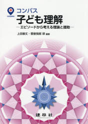コンパス子ども理解　エピソードから考える理論と援助