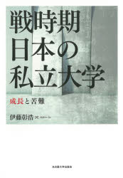 戦時期日本の私立大学　成長と苦難
