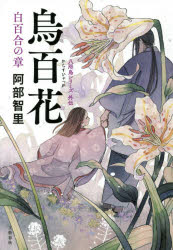 烏百花　白百合の章