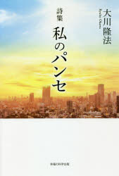 私のパンセ　詩集