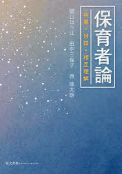 保育者論　共感・対話・相互理解