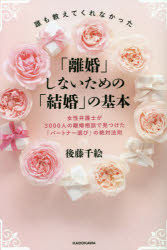 誰も教えてくれなかった「離婚」しないための「結婚」の基本　女性弁護士が３０００人の離婚相談で見つけた「パートナー選び」の絶対法則