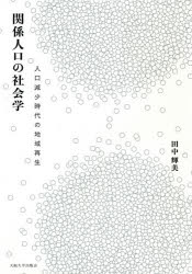 関係人口の社会学　人口減少時代の地域再生