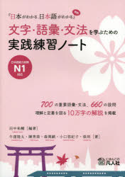 文字・語彙・文法を学ぶための実践練習ノート　『日本がわかる、日本語がわかる』準拠