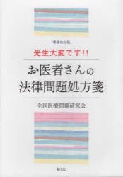 先生大変です！！　お医者さんの法律問題処方箋