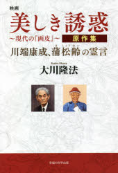 映画美しき誘惑～現代の『画皮』～原作集　川端康成、蒲松齢の霊言