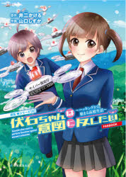 伏石ちゃんは意図に反したい　ハッキングから始まる高校生活　ＦＡＮＢＯＯＫ