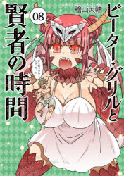 ピーター・グリルと賢者の時間　０８