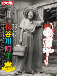 長谷川町子　昭和を描いた国民的漫画家