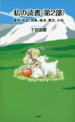 私の読書　第２部