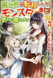 異世界に転移したからモンスターと気ままに暮らします　３
