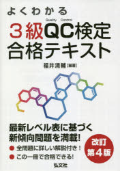 よくわかる３級ＱＣ検定合格テキスト　品質管理検定学習書