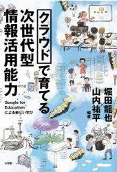 クラウドで育てる次世代型情報活用能力　Ｇｏｏｇｌｅ　ｆｏｒ　Ｅｄｕｃａｔｉｏｎによる新しい学び