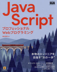 ＪａｖａＳｃｒｉｐｔ　プロフェッショナルＷｅｂプログラミング