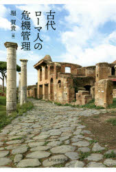 古代ローマ人の危機管理