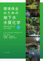 環境保全のための地下水水質化学　地球化学，地下水および汚染　上