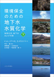環境保全のための地下水水質化学　地球化学，地下水および汚染　下