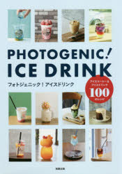 フォトジェニック！アイスドリンク　アイスコーヒー＆アイスドリンク１００のレシピ