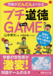 学級がどんどんよくなるプチ道徳ＧＡＭＥ　友達との“モメ事”明るく題材化ヒント