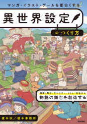 マンガ・イラスト・ゲームを面白くする異世界設定のつくり方