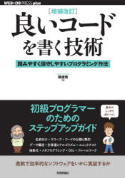 良いコードを書く技術　読みやすく保守しやすいプログラミング作法