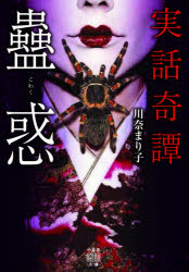 蠱惑　実話奇譚