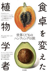 食卓を変えた植物学者　世界くだものハンティングの旅