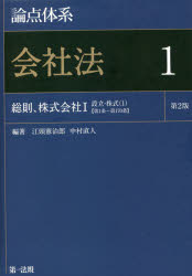 論点体系会社法　１
