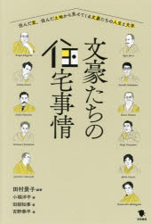 文豪たちの住宅事情　住んだ家、住んだ土地から見えてくる文豪たちの人生と文学