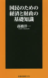 国民のための経済と財政の基礎知識