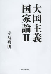 大国主義国家論　２