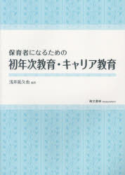 保育者になるための初年次教育・キャリア教育
