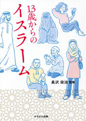 １３歳からのイスラーム