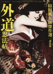 外道忍法帖　新装版