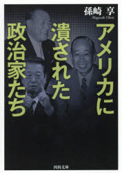 アメリカに潰された政治家たち