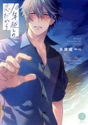 １０年越しの恋だから