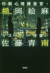 行動心理捜査官・楯岡絵麻ｖｓミステリー作家・佐藤青南