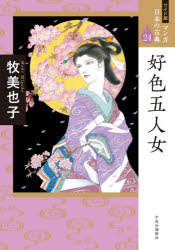 マンガ日本の古典　２４　ワイド版