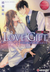 ＬＯＶＥ　ＧＩＦＴ　不純愛誓約を謀られまして　Ｋａｓｕｍｉ　＆　Ｈｉｄｅａｋｉ
