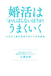 婚活は「がんばらないほうが」うまくいく　大切なご縁を最速で形にする成婚塾