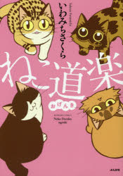 ねこ道楽おげんき