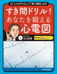 すき間ドリル！あなたを鍛える心電図　Ｄｒ．ヒロがやさしく丁寧に解説します