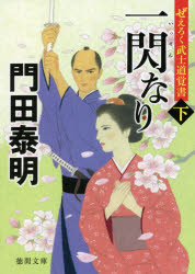 一閃なり　ぜえろく武士道覚書　下