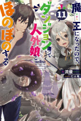 魔王になったので、ダンジョン造って人外娘とほのぼのする　１１