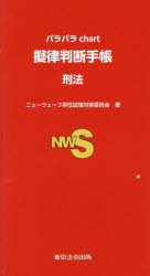 パラパラｃｈａｒｔ擬律判断手帳刑法