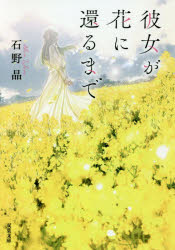 彼女が花に還るまで