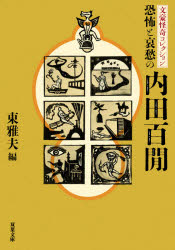 恐怖と哀愁の内田百間