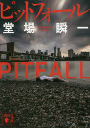 ピットフォール