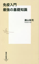 免疫入門最強の基礎知識